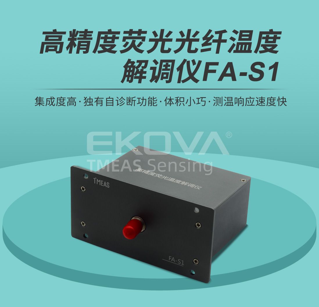 高精度熒光光纖溫度解調(diào)儀FA-S1