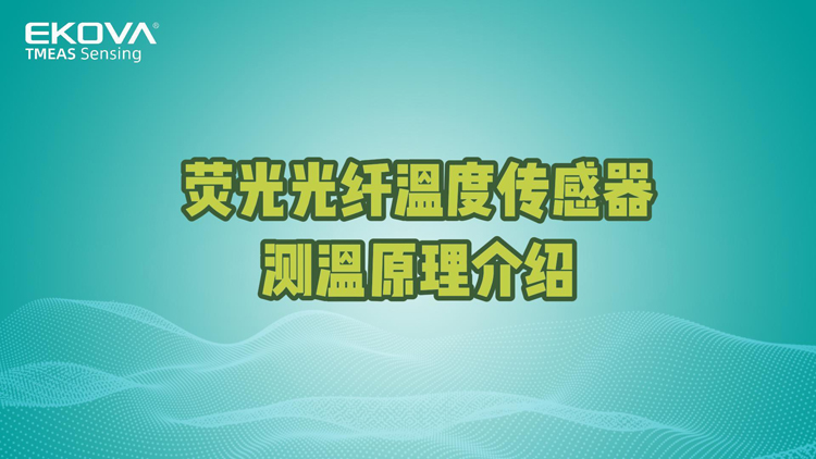 熒光光纖溫度傳感器測(cè)溫原理介紹
