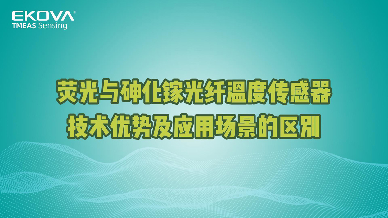 熒光與砷化鎵光纖溫度傳感器技術(shù)優(yōu)勢(shì)及應(yīng)用場(chǎng)景的區(qū)別