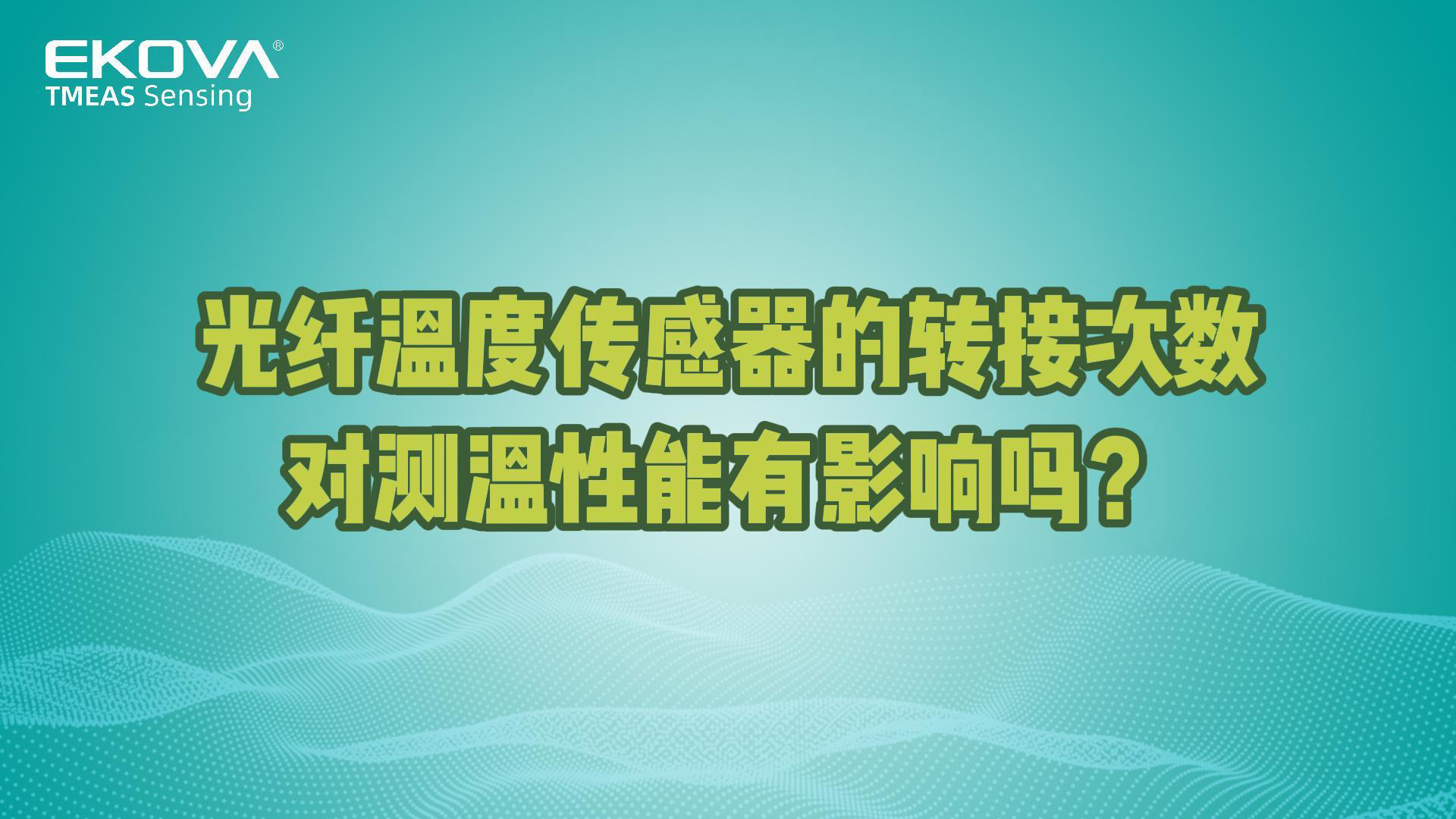 光纜轉(zhuǎn)接次數(shù)對(duì)砷化鎵光纖溫度傳感器測(cè)溫性能有影響嗎？