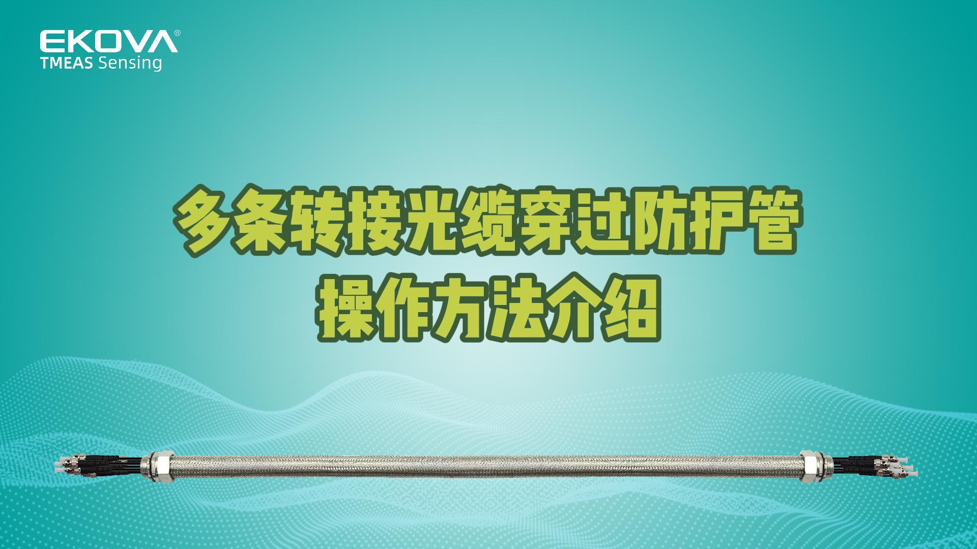 多條轉(zhuǎn)接光纜穿過(guò)不銹鋼防護(hù)管操作方法介紹